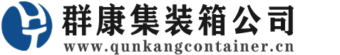 乌苏集装箱 - 乌苏二手集装箱 - 乌苏海运集装箱 - 群康集装箱服务公司
